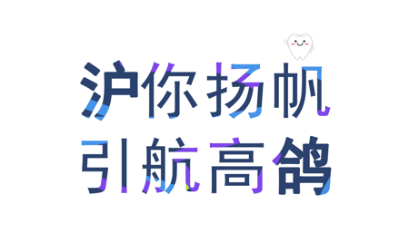 滬鴿口腔2023屆秋季校招，實習崗位超過200個，專業不限，招聘范圍涉及20多個省，近200個城市，歡迎加盟！